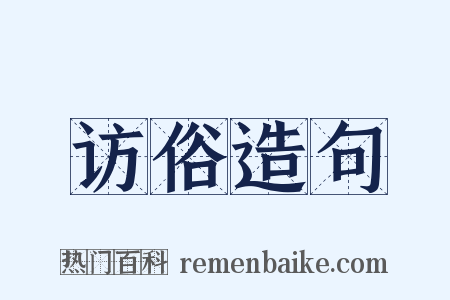 访俗造句是什么意思的图片